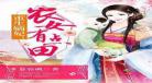 农女有田娘子很彪悍剧