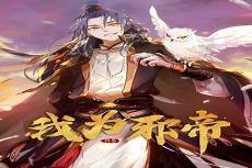 类似于《我为邪帝》的漫画